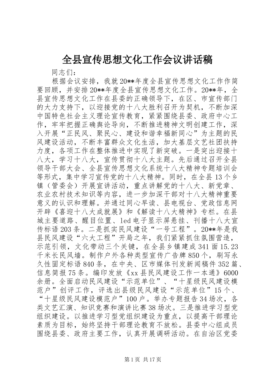 全县宣传思想文化工作会议的讲话发言稿_第1页