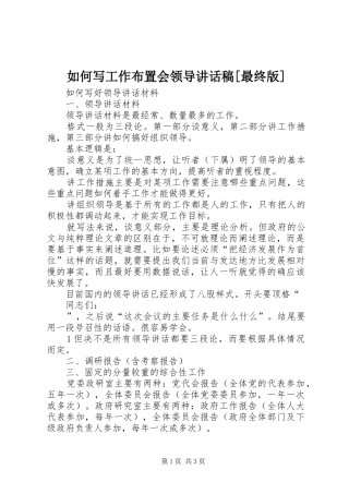 如何写工作布置会领导讲话发言稿[最终版] (2)