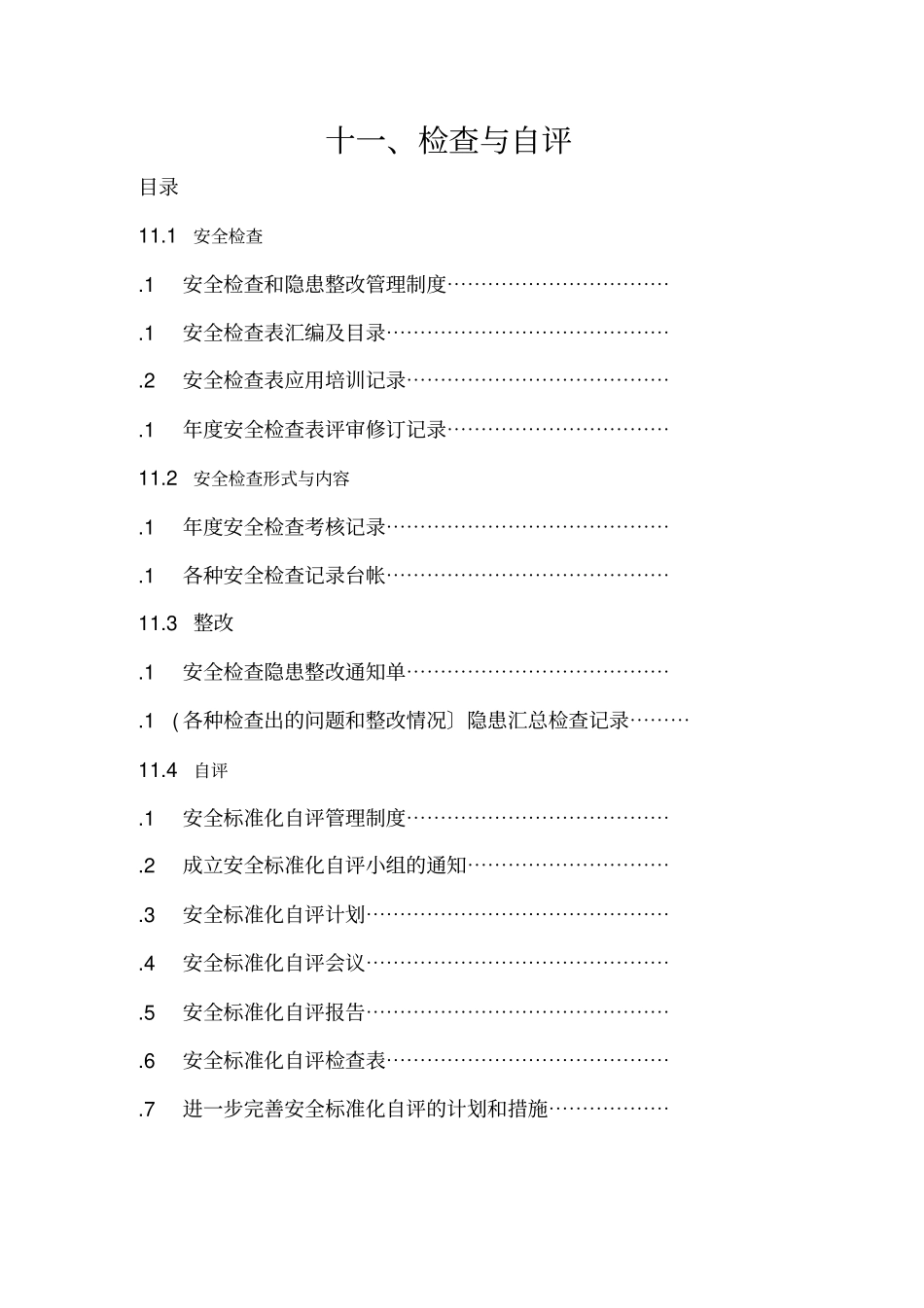 最新安全标准化11大项自评检查表_第1页