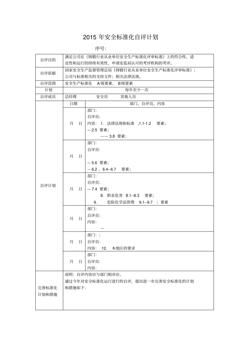 最新安全标准化11大项自评检查表_第2页