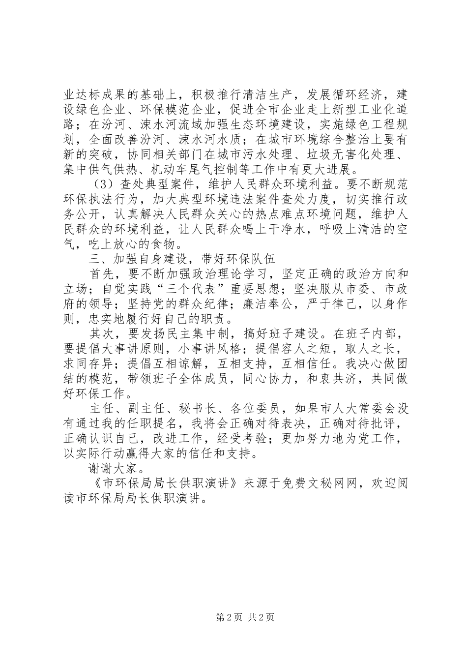 市环保局局长供职演讲稿_第2页