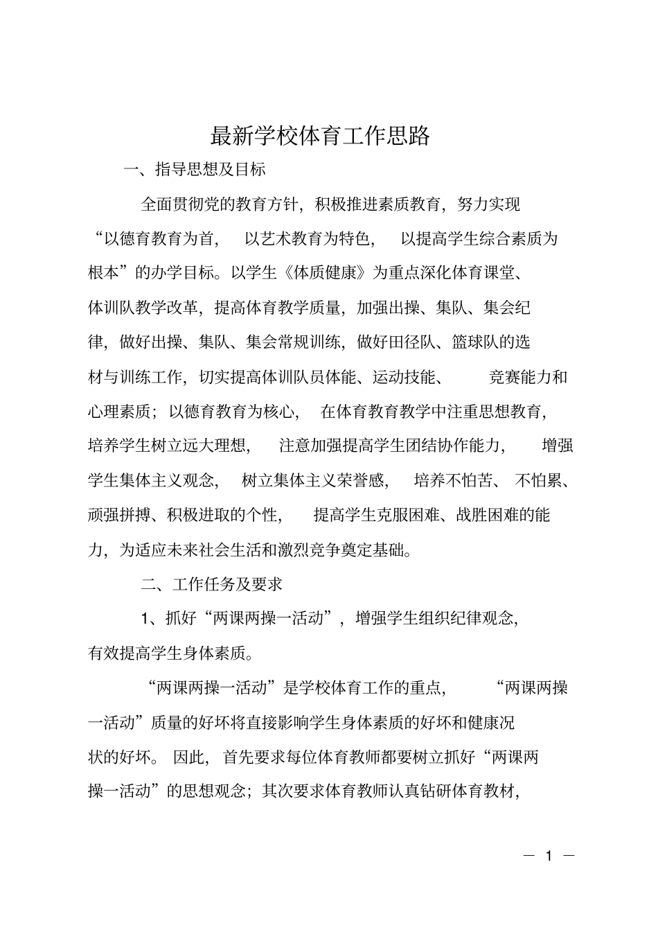 最新学校体育工作思路_第1页