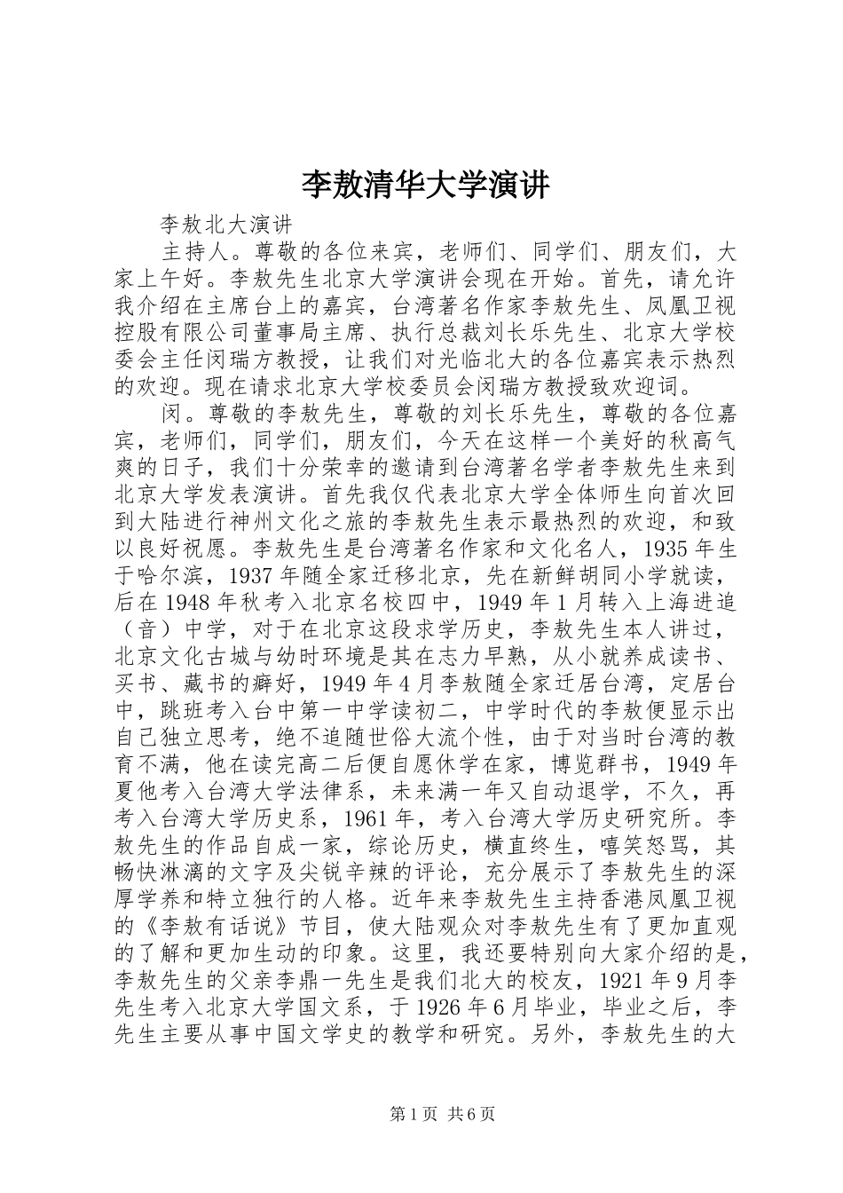 李敖清华大学演讲稿_第1页