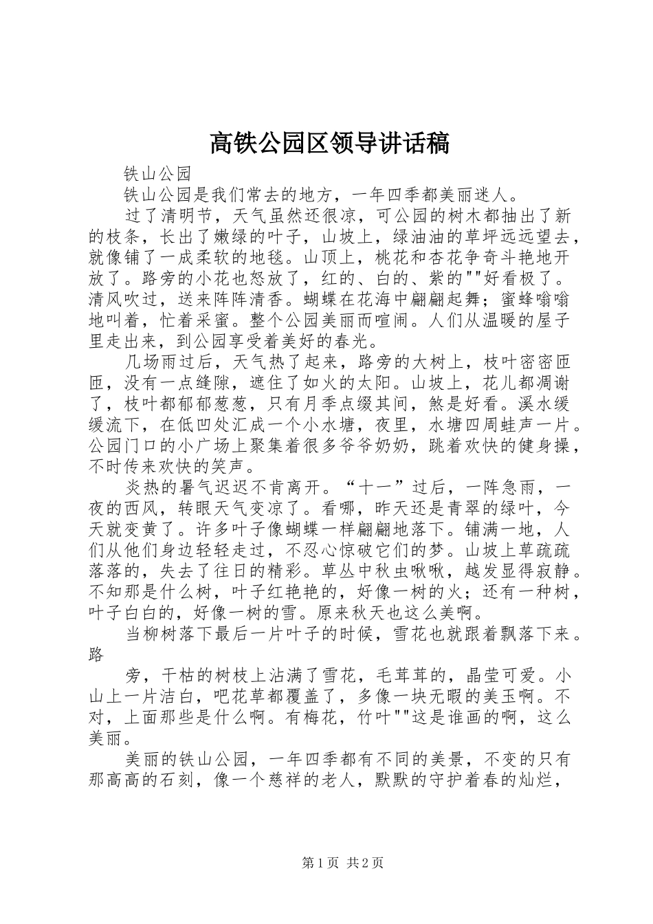 高铁公园区领导讲话发言稿_第1页