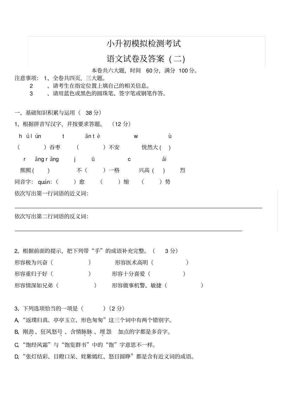 最新小升初语文模拟试卷及答案_第1页