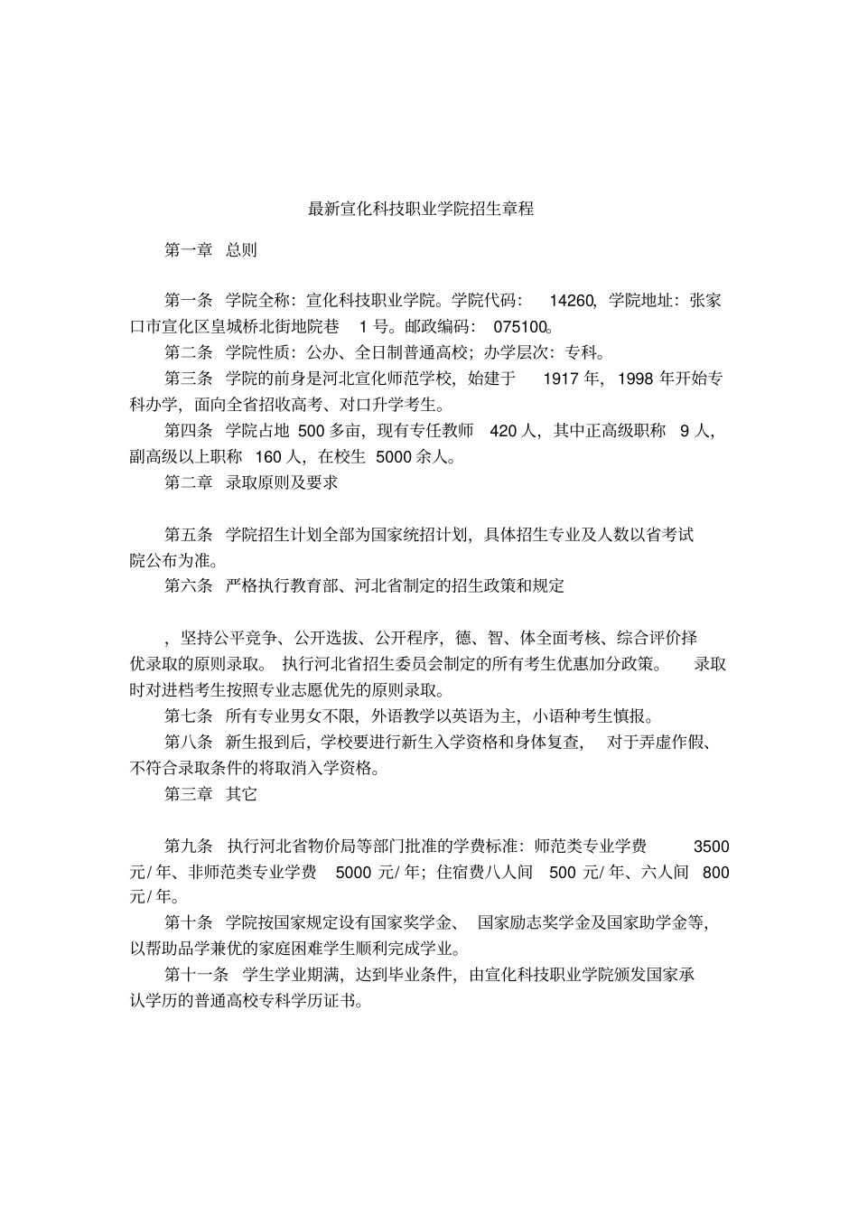 最新宣化科技职业学院招生章程_第1页