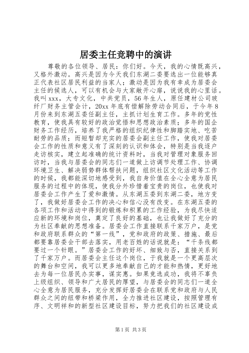 居委主任竞聘中的演讲稿 (3)_第1页
