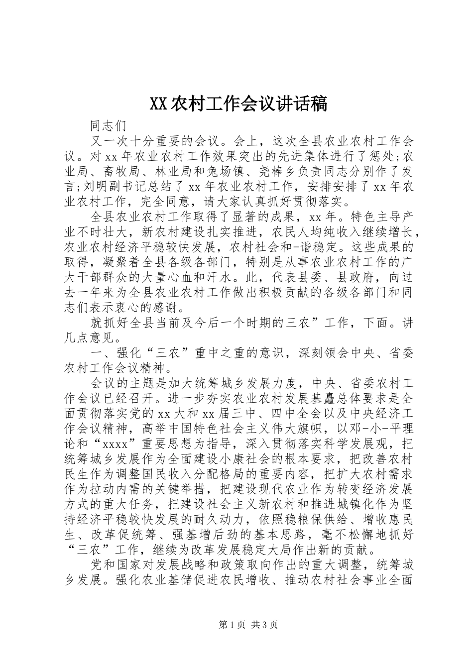 XX农村工作会议讲话发言稿 (2)_第1页