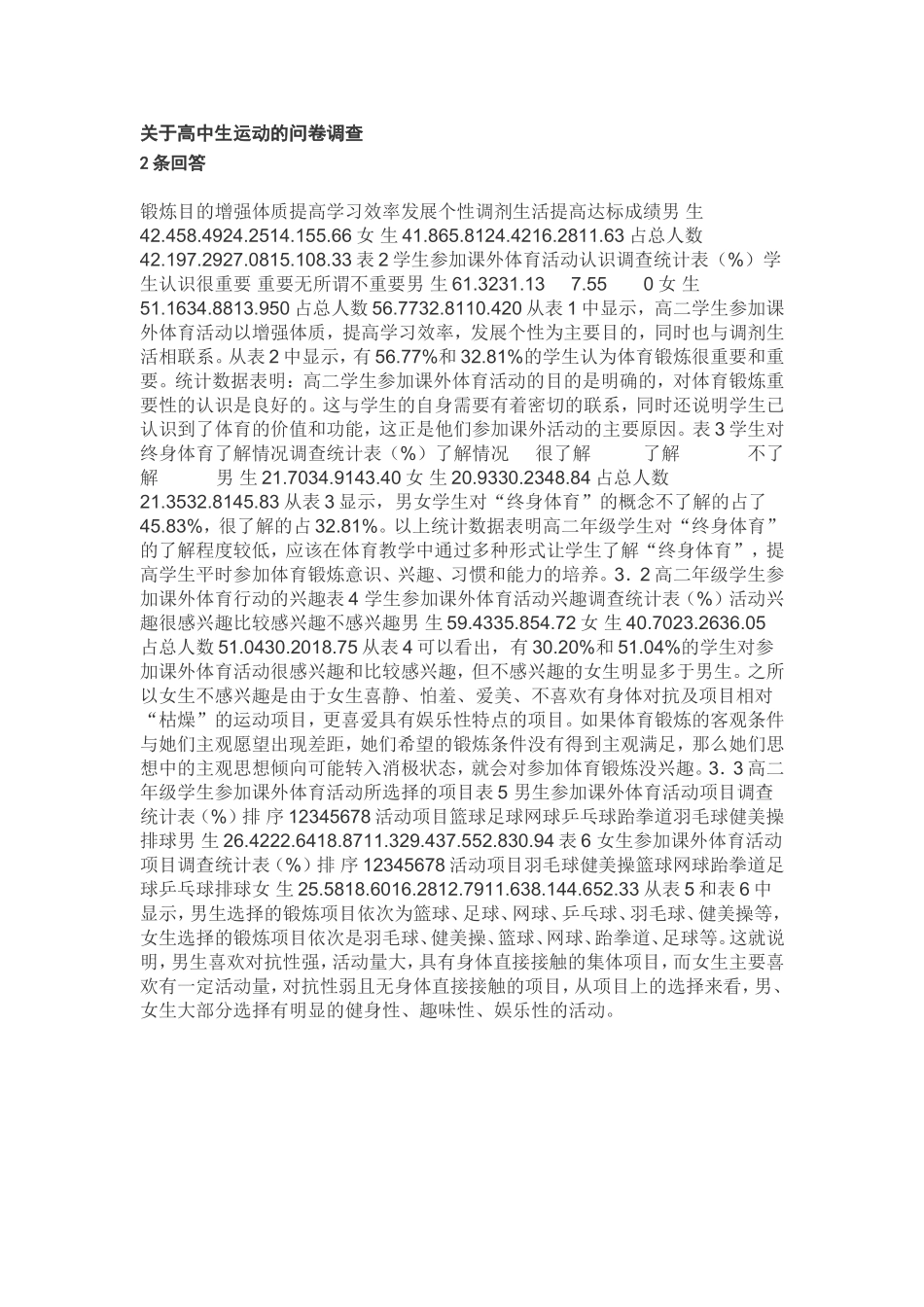 关于高中生运动的问卷调查_第1页