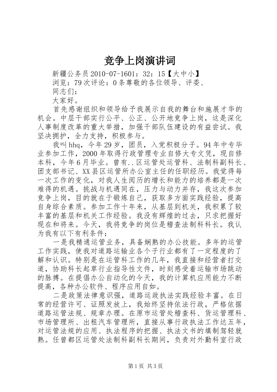竞争上岗演讲稿词 (3)_第1页