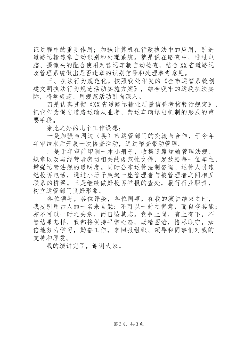 竞争上岗演讲稿词 (3)_第3页