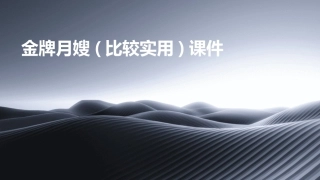 金牌月嫂(比较实用)课件