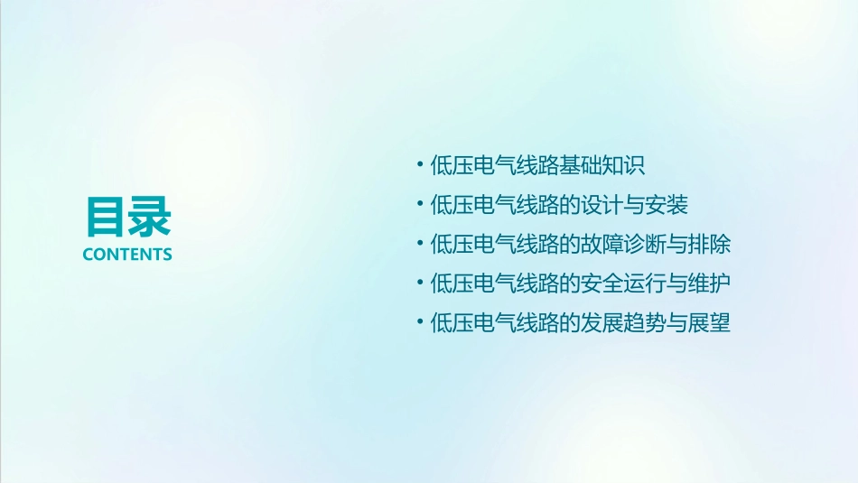 低压电气线路课件_第2页