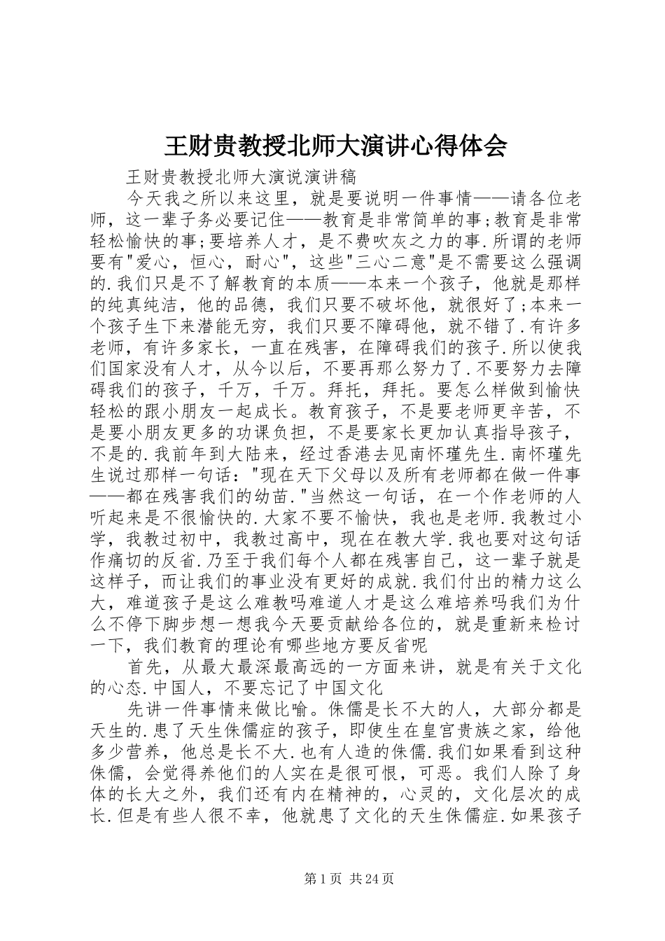 王财贵教授北师大演讲稿心得体会 (3)_第1页