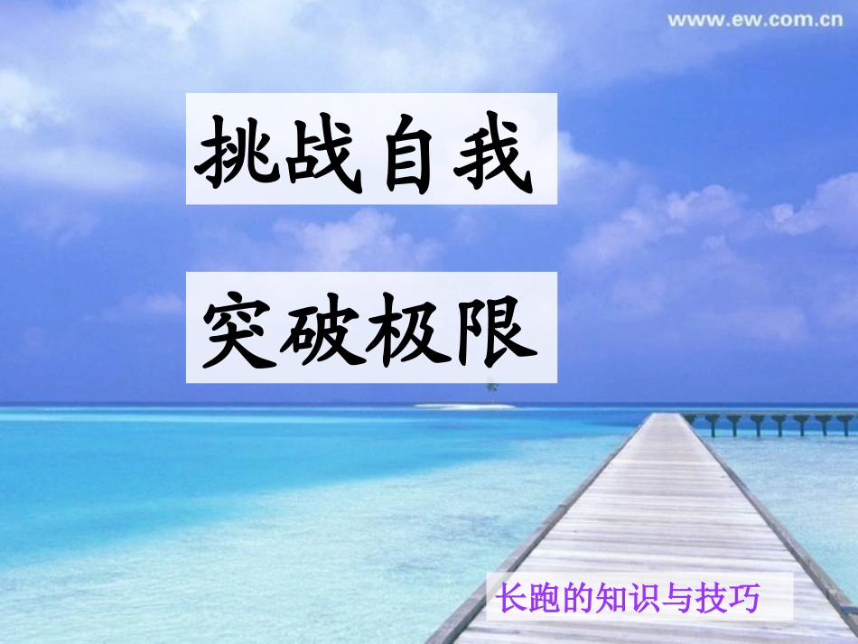 长跑知识与技巧_第1页