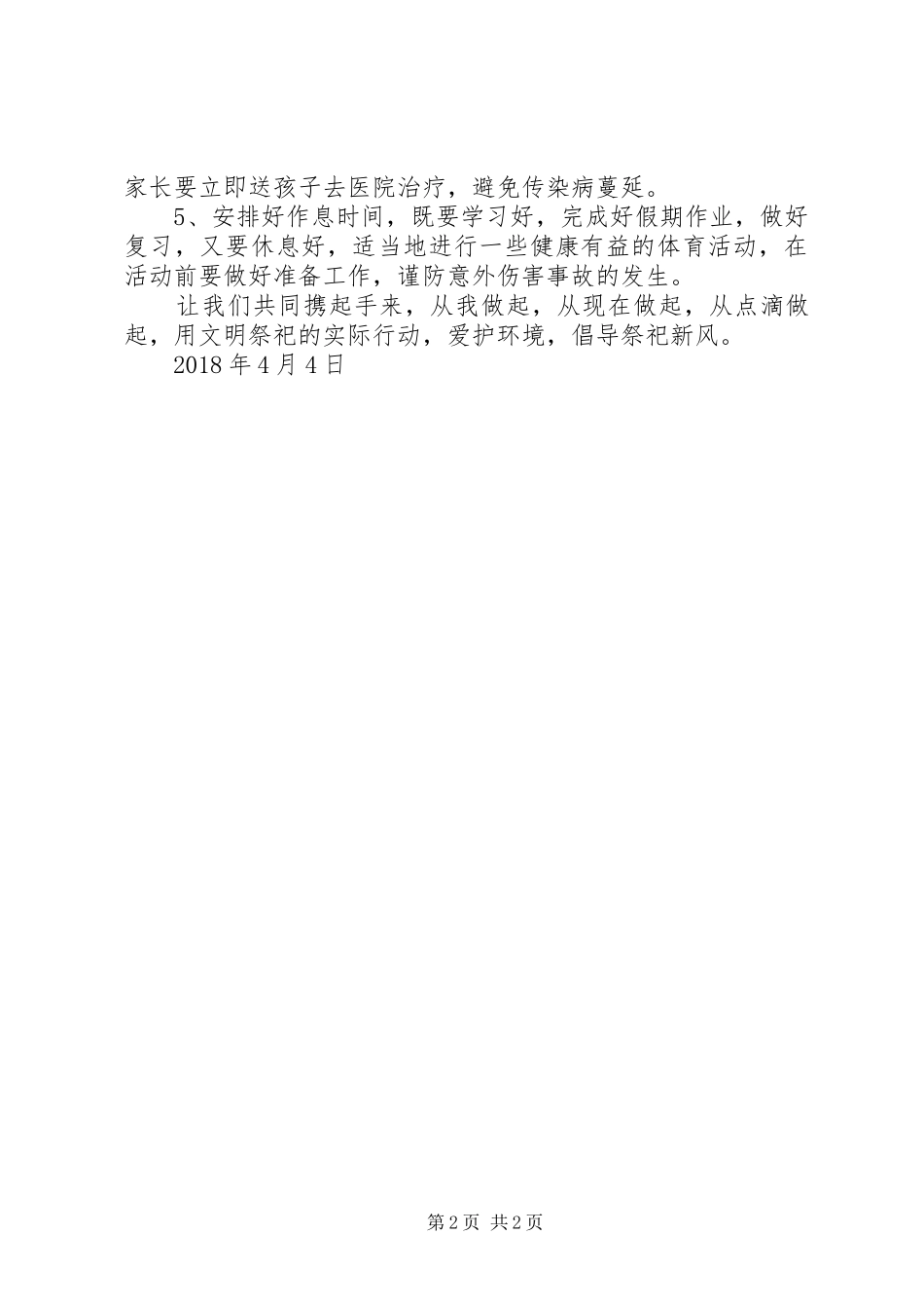 XX年永丰小学清明节安全教育讲话发言稿_第2页