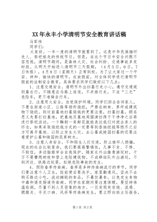 XX年永丰小学清明节安全教育讲话发言稿