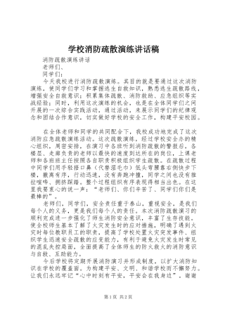 学校消防疏散演练讲话发言稿