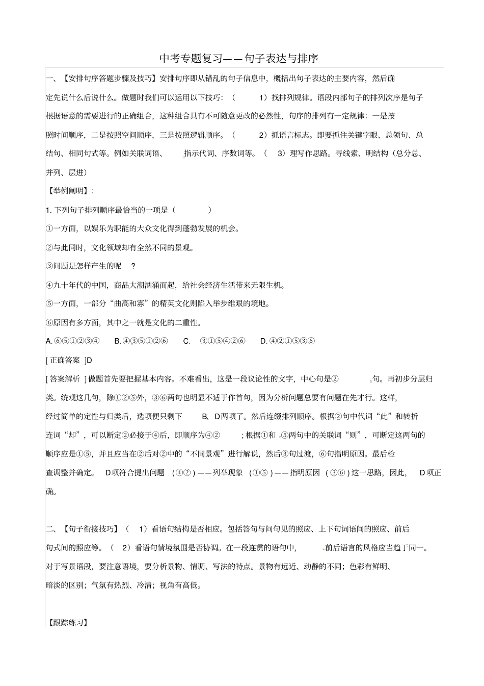 最新山东中考语文专题复习：句子表达与排序学案_第1页