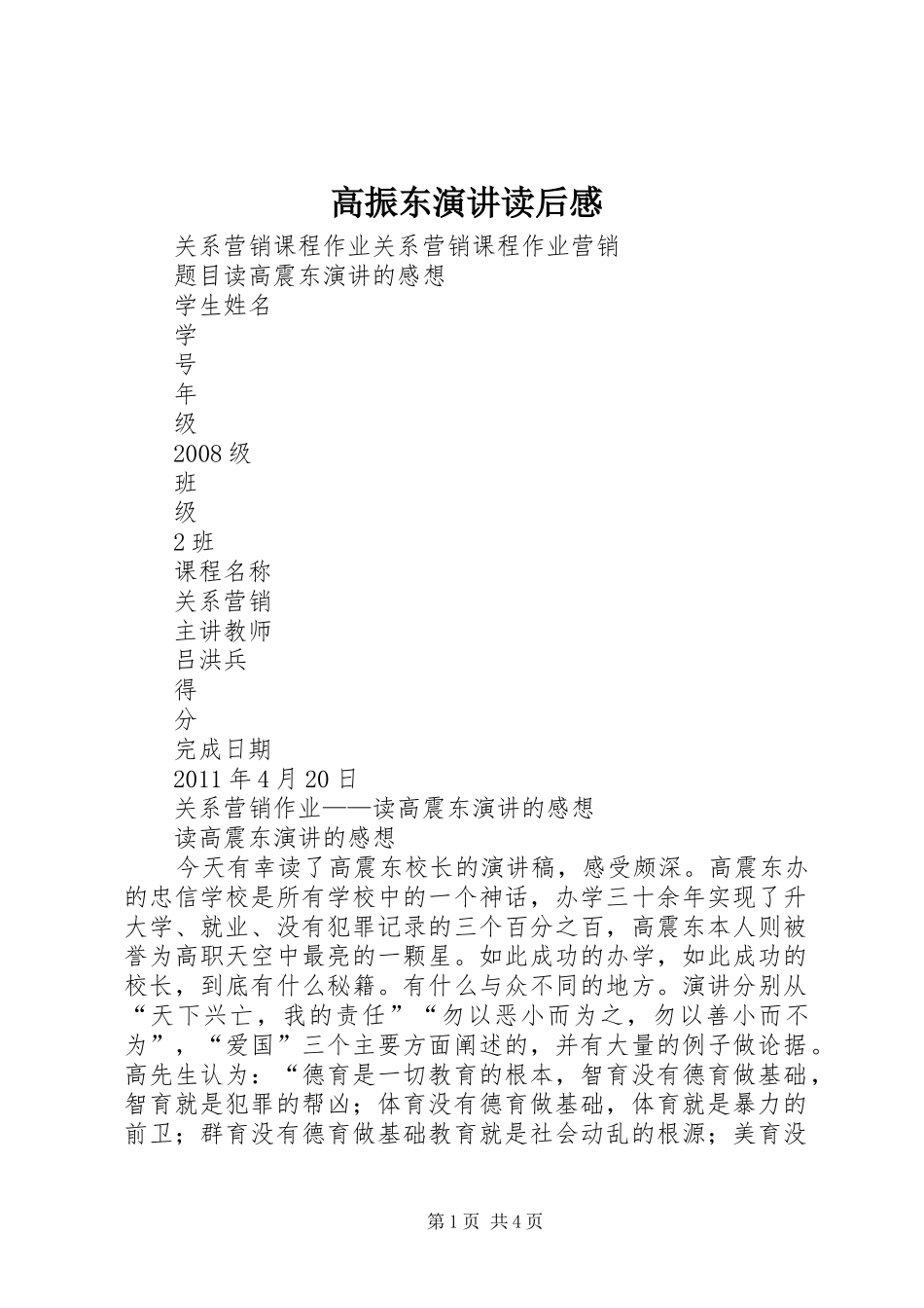 高振东演讲稿读后感_第1页