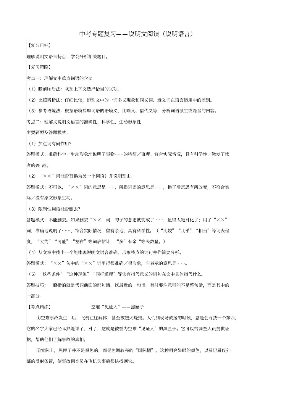 最新山东中考语文专题复习：说明文阅读说明语言学案_第1页