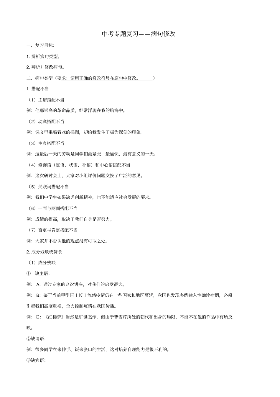 最新山东中考语文专题复习：病句修改学案_第1页