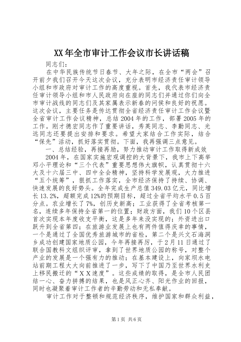 XX年全市审计工作会议市长的的讲话稿_第1页