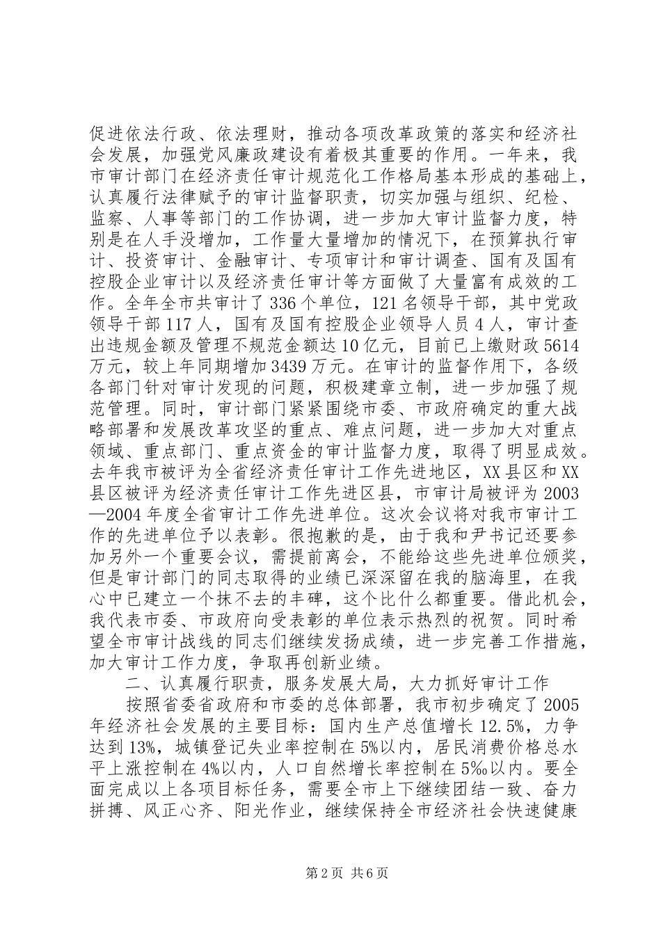 XX年全市审计工作会议市长的的讲话稿_第2页