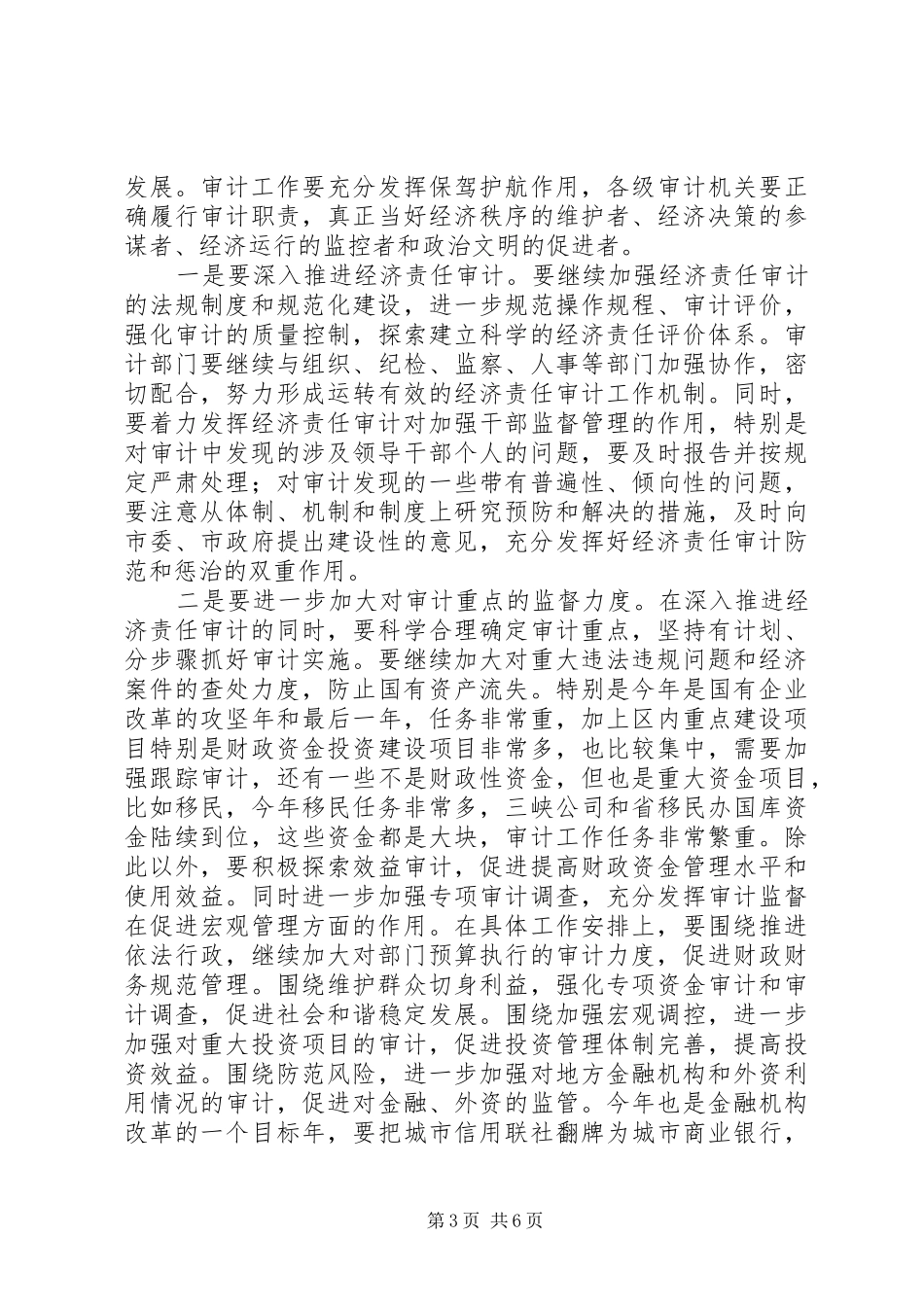 XX年全市审计工作会议市长的的讲话稿_第3页