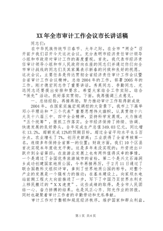 XX年全市审计工作会议市长的的讲话稿