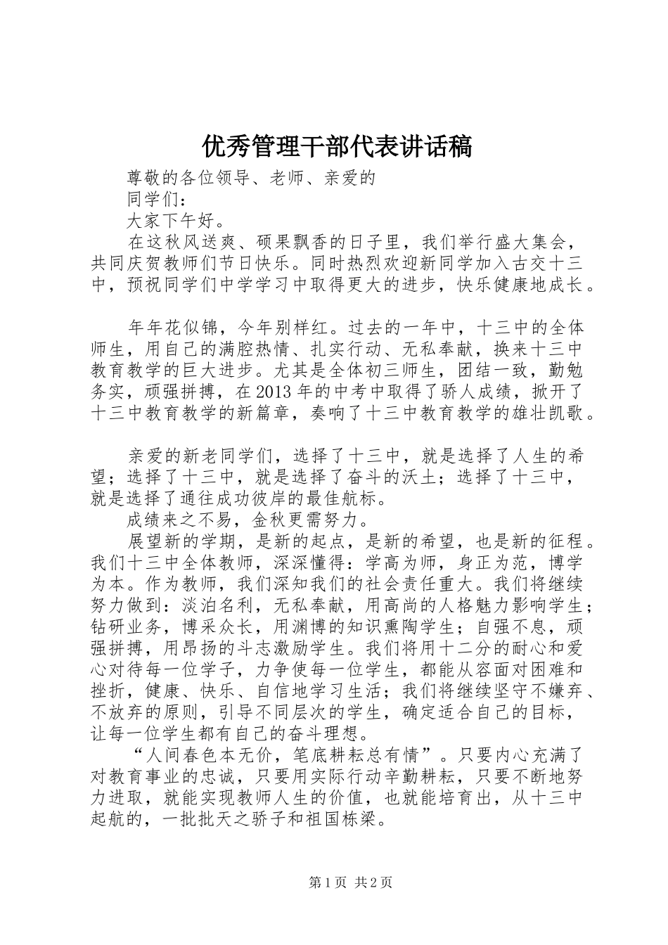 优秀管理干部代表讲话发言稿_第1页