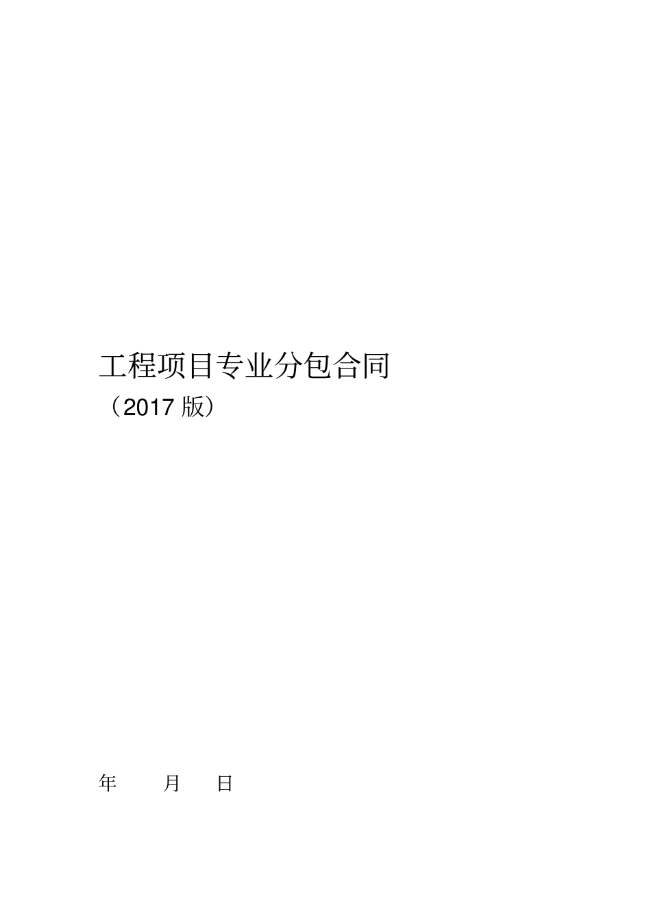 最新工程分包合同通用格式范本_第1页