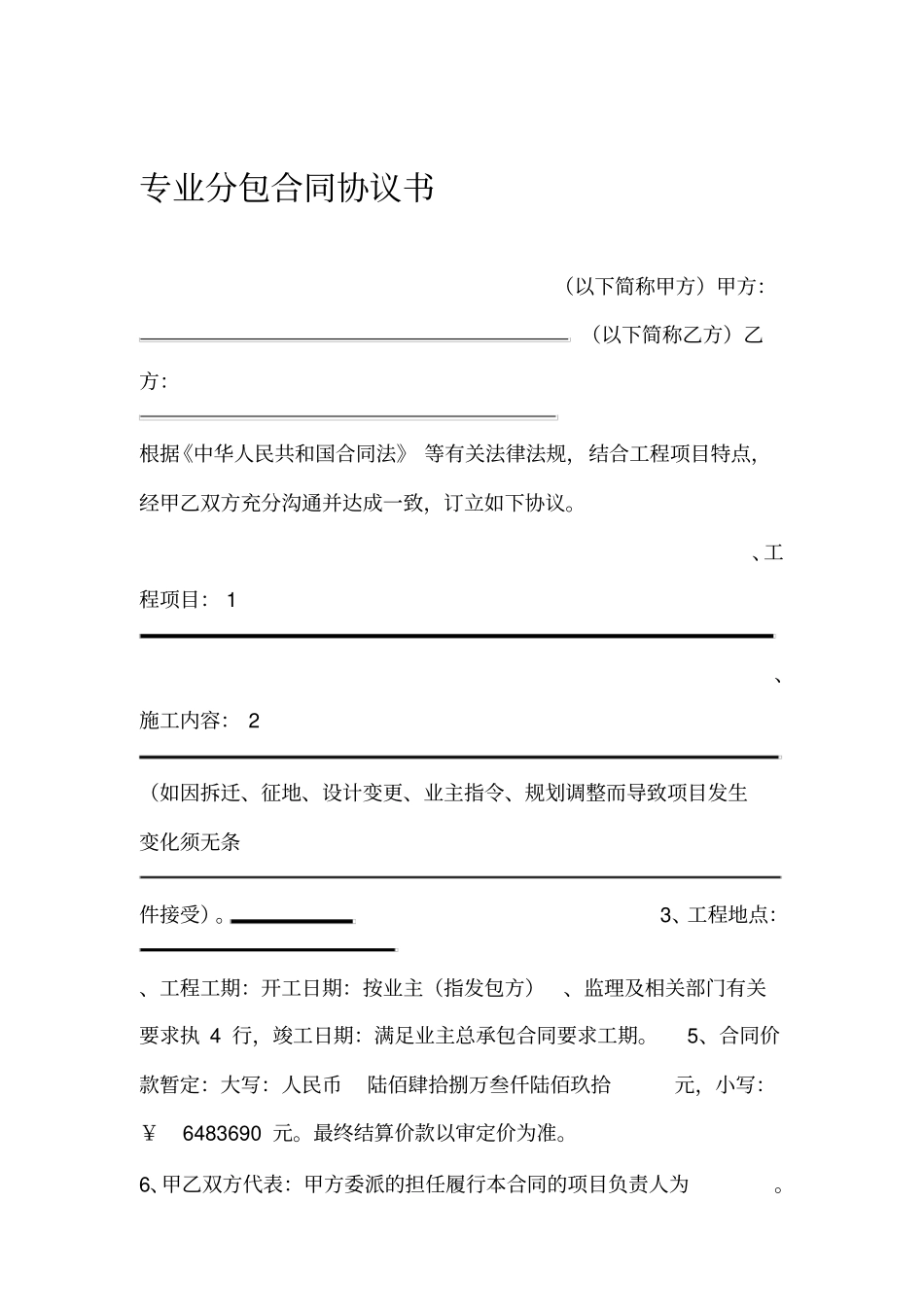最新工程分包合同通用格式范本_第2页