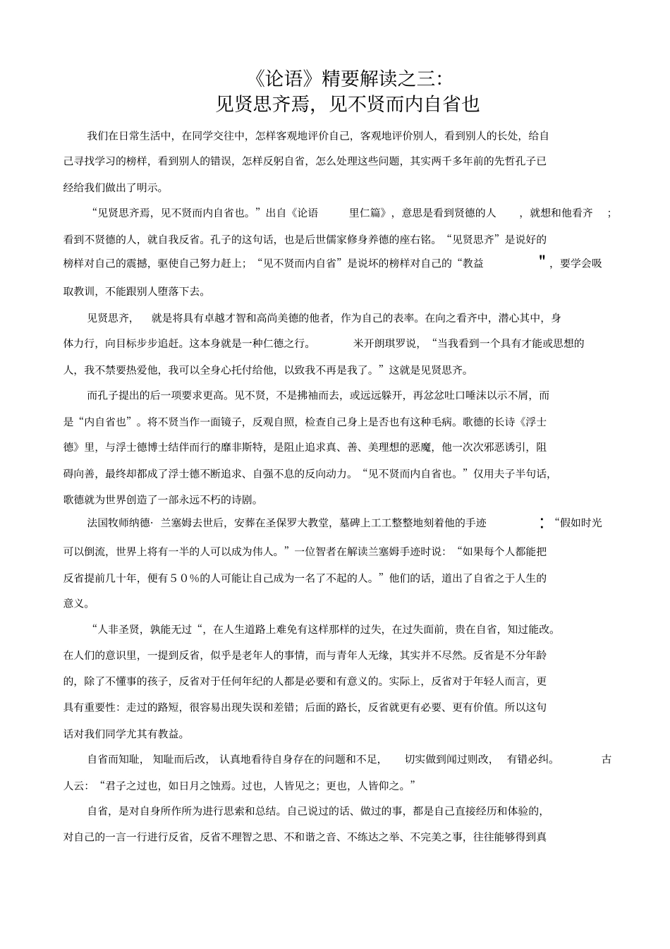 最新山东高三语文一轮复习论语精要解读之三：见贤思齐焉见不贤而内自也_第1页
