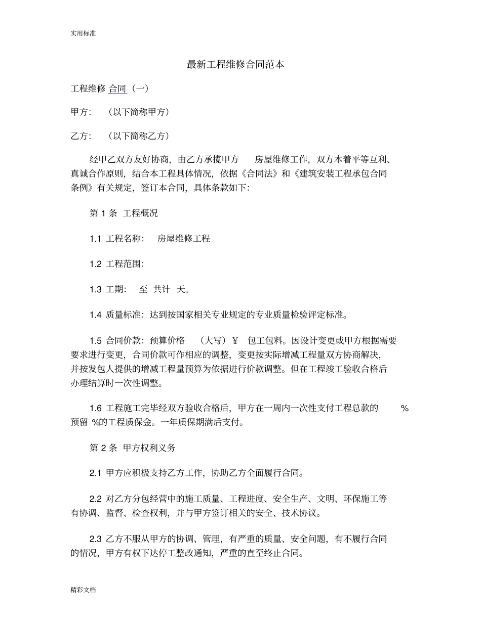 最新工程维修规定合同例范本_第1页