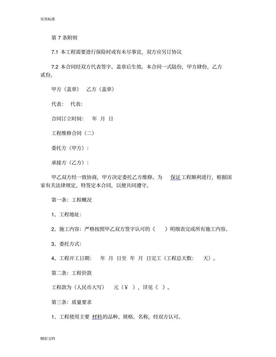 最新工程维修规定合同例范本_第3页