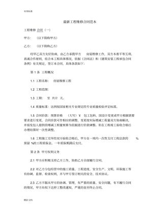 最新工程维修规定合同例范本