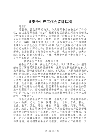 县安全生产工作会议讲话发言稿