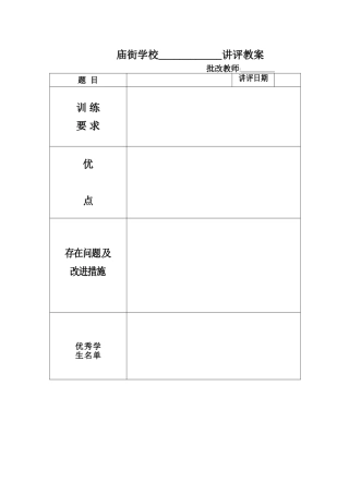 庙街小学作文周记讲评表