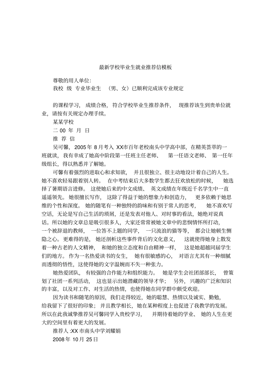 最新学校毕业生就业推荐信模板_第1页