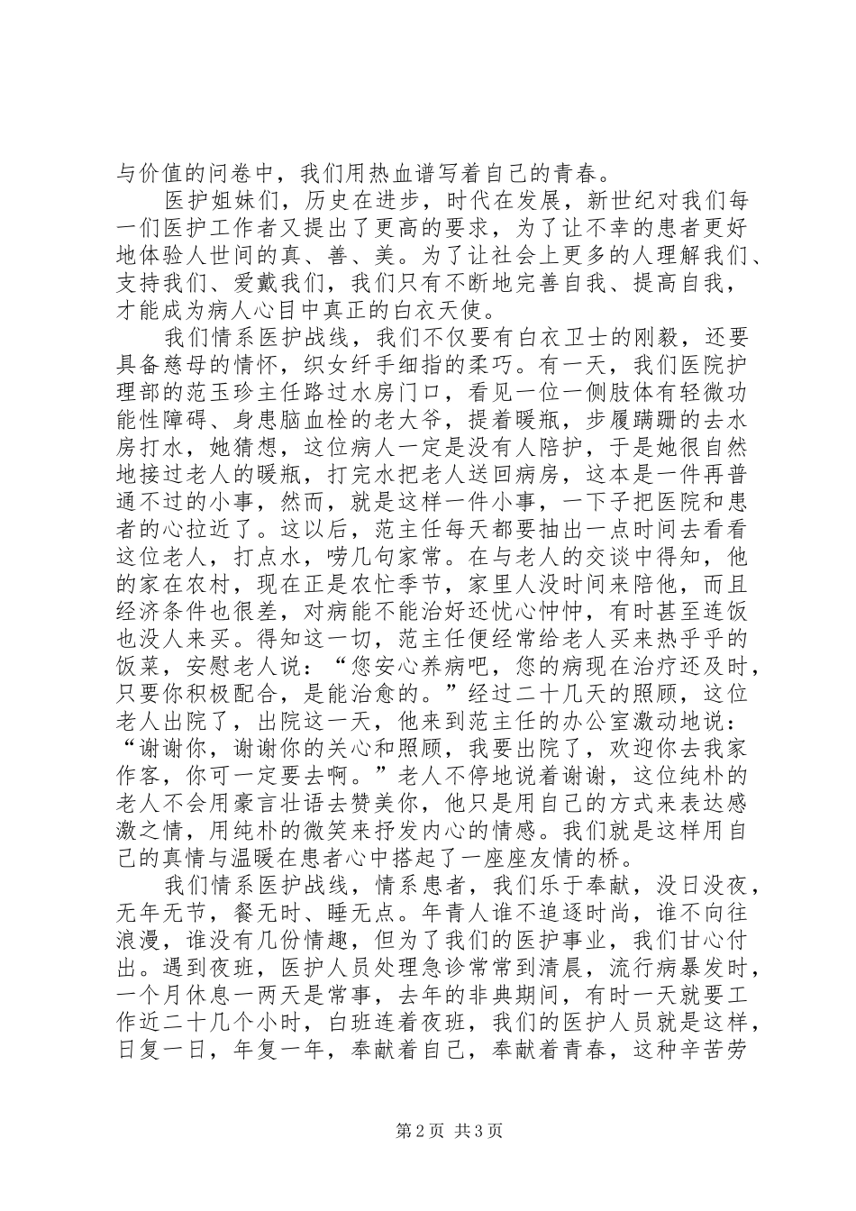 巾帼立业，情系医护战线（医护演讲） (2)_第2页