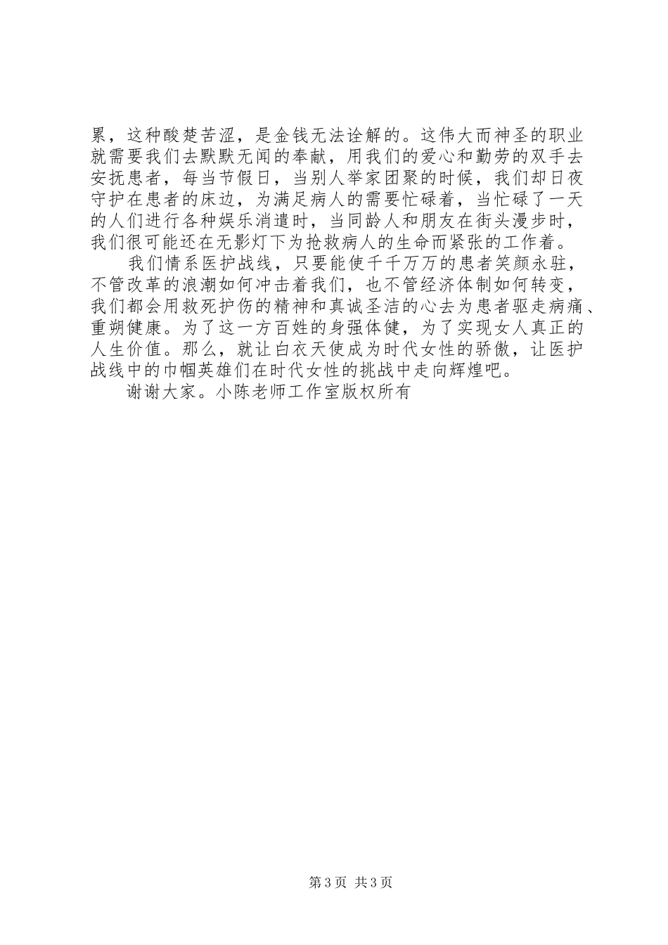 巾帼立业，情系医护战线（医护演讲） (2)_第3页