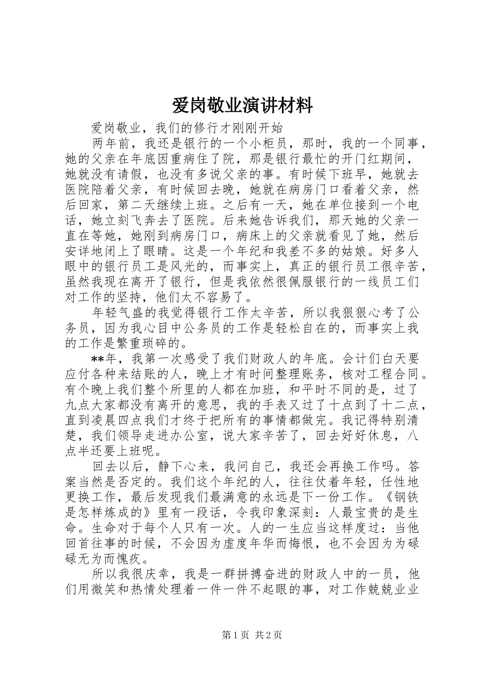 爱岗敬业演讲稿材料_第1页