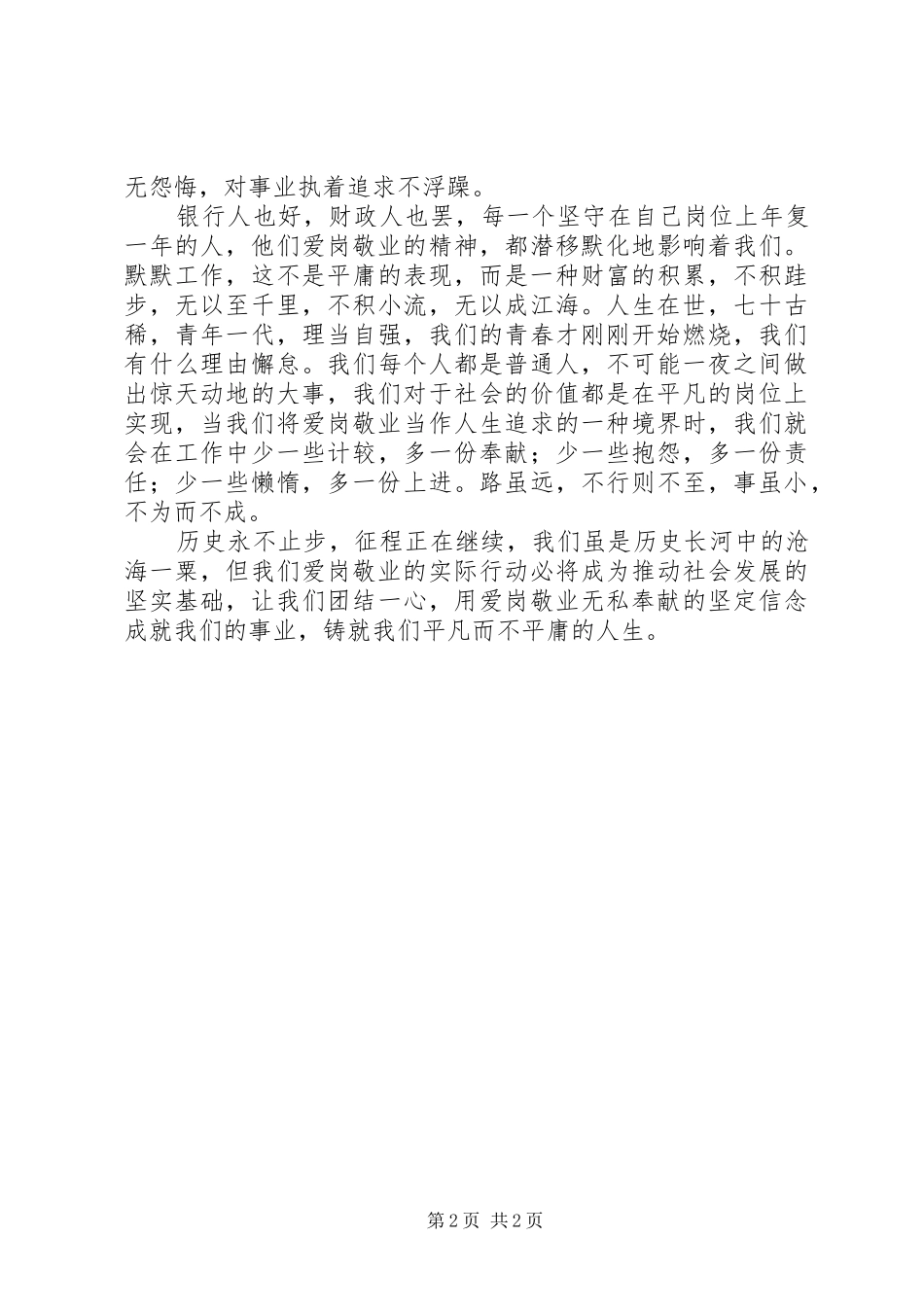 爱岗敬业演讲稿材料_第2页