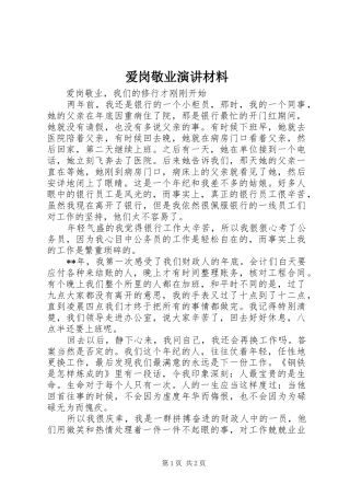 爱岗敬业演讲稿材料
