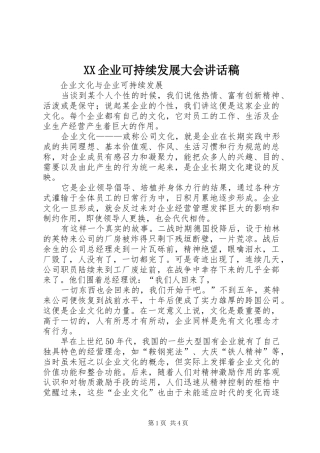 XX企业可持续发展大会的讲话发言稿