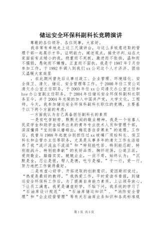 储运安全环保科副科长竞聘演讲稿 (3)