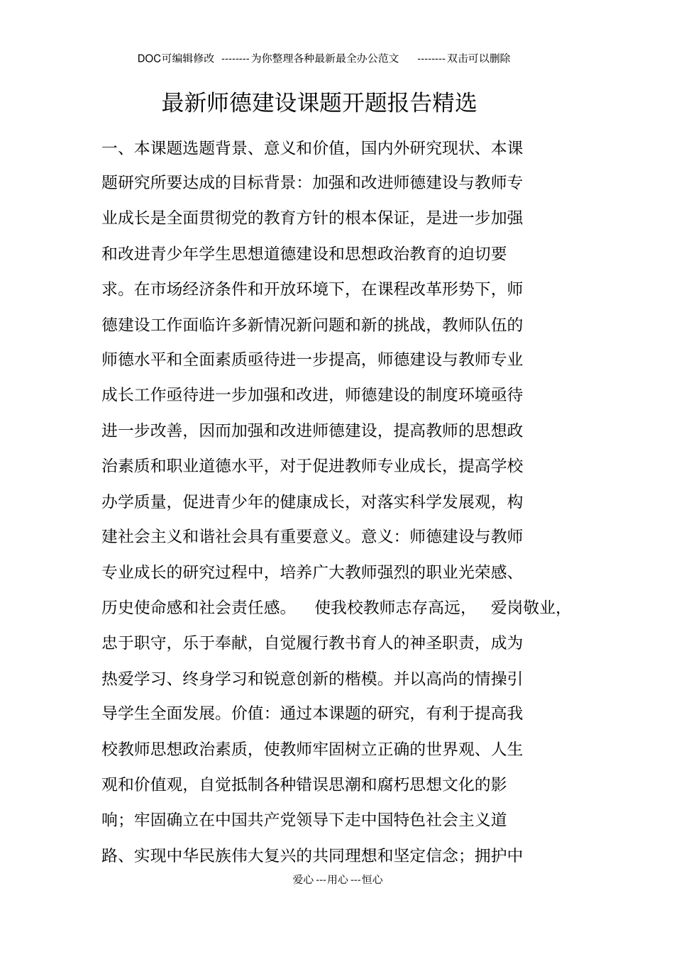 最新师德建设课题开题报告精选_第1页