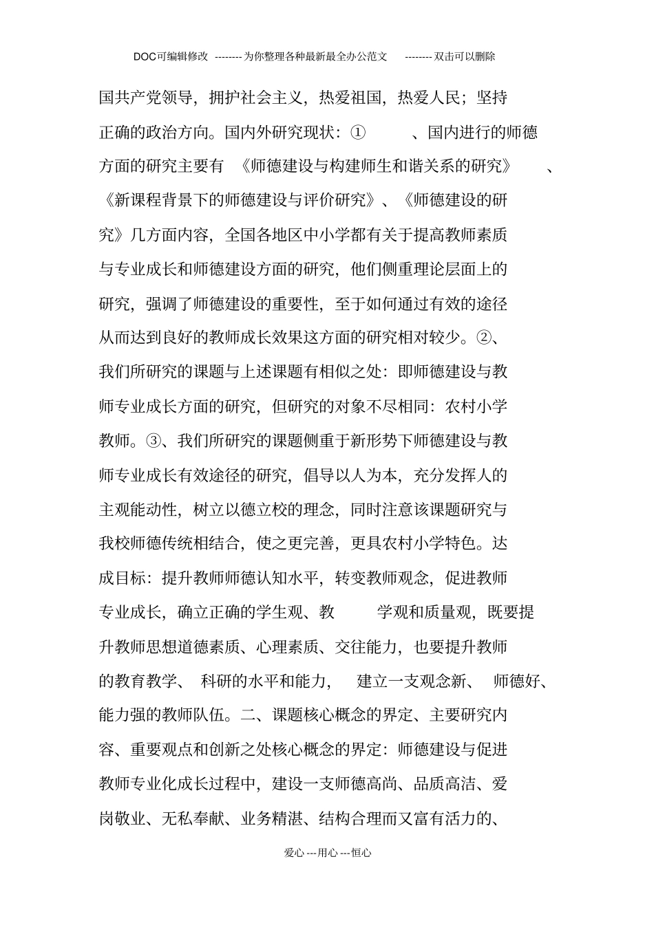 最新师德建设课题开题报告精选_第2页