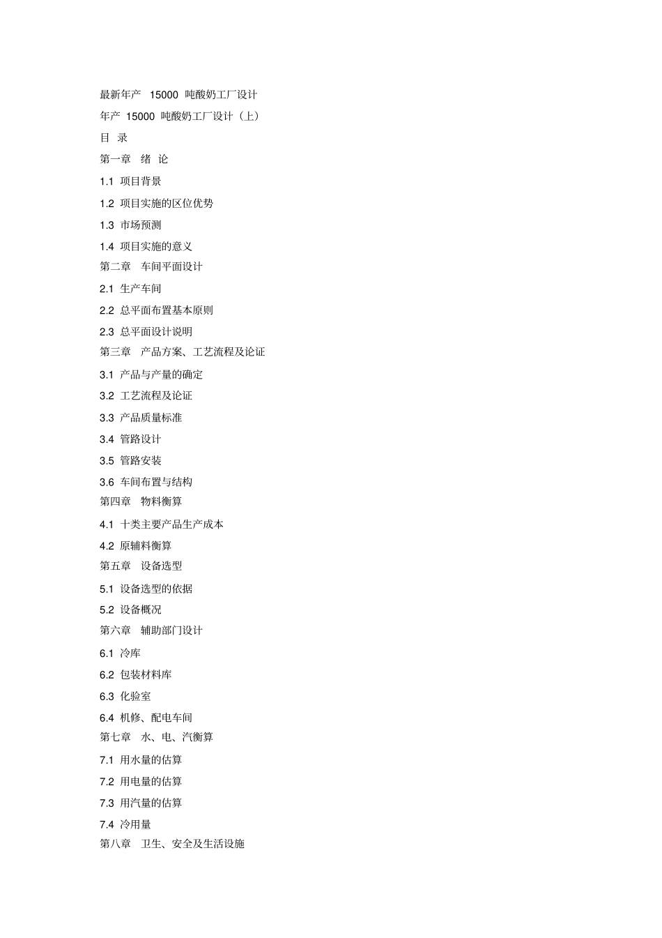 最新年产15000吨酸奶工厂设计_第1页